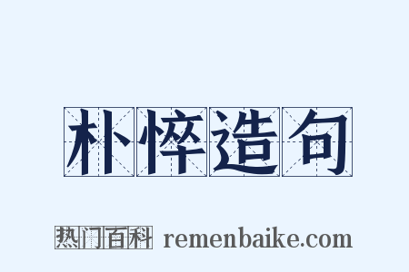 朴悴造句是什么意思的图片